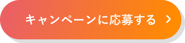 キャンペーンに応募する