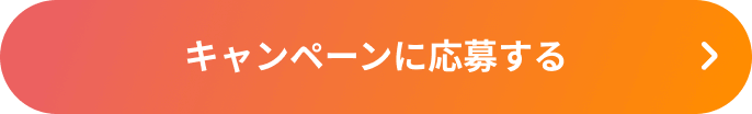 キャンペーンに応募する