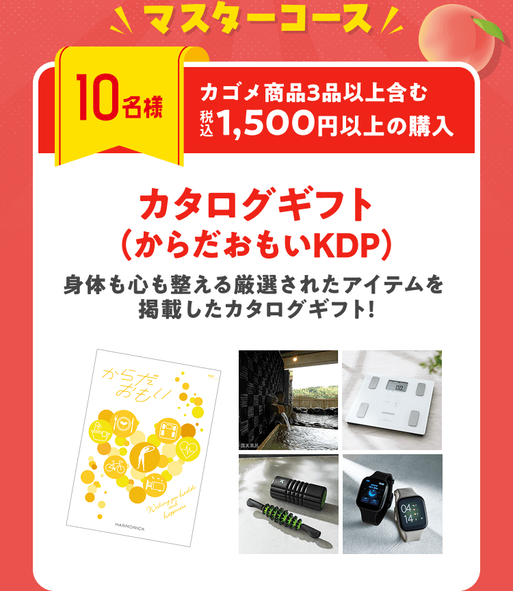 マスターコース【10名様】カゴメ商品3品以上含む 税込1,500円以上の購入 カタログギフト(からだおもいKDP) 身体も心も整える厳選されたアイテムを掲載したカタログギフト!