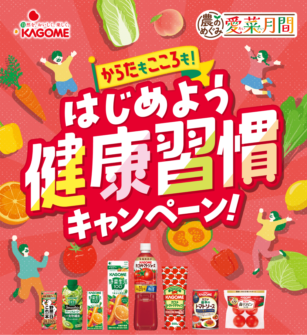 【KAGOME】農のめぐみ 愛菜月間 からだもこころも!はじめよう健康習慣キャンペーン!