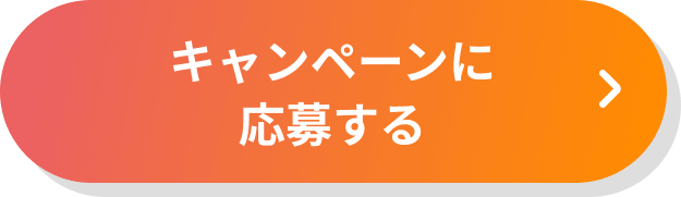 キャンペーンに応募する