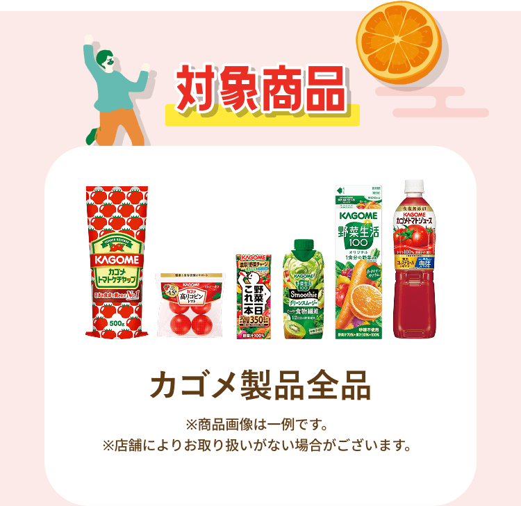 対象商品 カゴメ製品全品 ※商品画像は一例です。※店舗によりお取り扱いがない場合がございます。