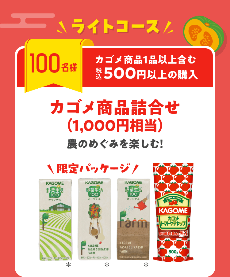 ライトコース【100名様】カゴメ商品1品以上含む 税込500円以上の購入 カゴメ商品詰合せ(1,000円相当) 農のめぐみを楽しむ! 限定パッケージ