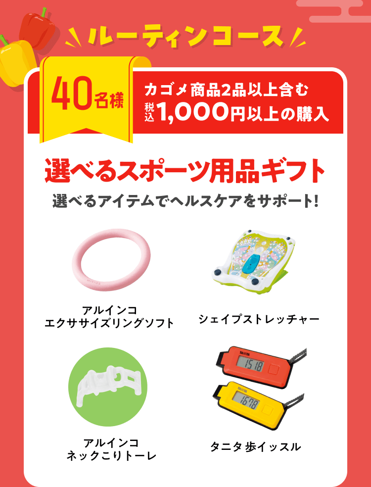 ルーティンコース【40名様】カゴメ商品2品以上含む 税込1,000円以上の購入 選べるスポーツ用品ギフト 選べるアイテムでヘルスケアをサポート! アルインコ エクササイズリングソフト シェイプストレッチャー アルインコ ネックこりトーレ タニタ歩イッスル